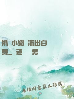 扒開小嫩縫流出白漿熱舞